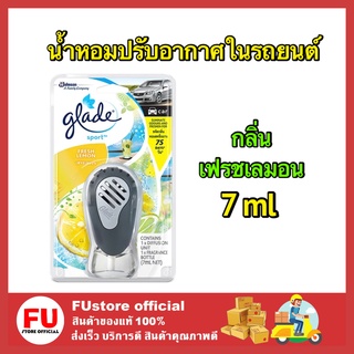 FUstore [7ml]  เกลด สปอร์ต น้ำหอมปรับอากาศในรถยนต์ กลิ่นเฟรชเลมอน ดับกลิ่น ดูดกลิ่น น้ำหอมรถยนต์ GLADE Sport lemon