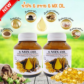 น้ำมัน 6 สหาย สกัดเย็น ผลิตภัณฑ์เสริมอาหาร แบบซอฟเจล (6 MIX OIL) 60 เม็ด 2 ขวด สินค้าพร้อมจัดส่ง