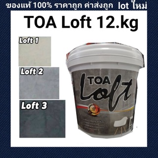 TOA Loft ขนาด 12 กิโล มีสีให้เลือกทั้งหมด 5 โทน