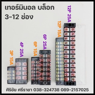 เทอร์มินอล บล็อก 3-12ช่อง 15A,25A