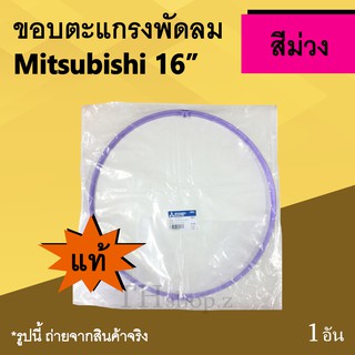 ขอบตะแกรงพัดลม Mitsubishi 16 นิ้ว สีม่วง (ของแท้) : ขอบ ตะแกรง พัดลม มิตซูบิชิ ม่วง ขนาดเส้นผ่าศูนย์กลาง ใบพัดลม 16 นิ้ว