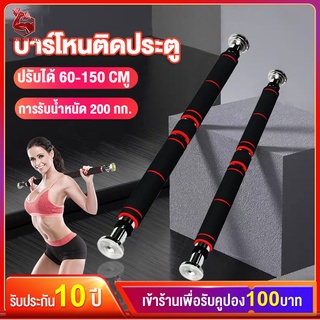 บาร์เบล บาร์โหนติดประตู บาร์โหนดึงข้อ ปรับได้ 60-150cm บาร์ดึงข้อ บาร์ดึงข บาร์โหนประตู ที่โหนบาร์ Chinup Bar บาร์ติดประ