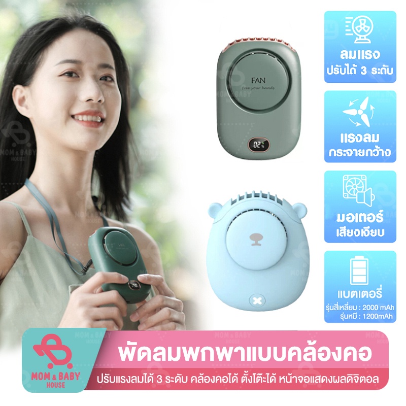 พัดลมคล้องคอ Mini Fan พกพา มีจอLED