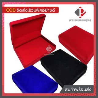 กล่องกำมะหยี่ราคาส่ง สำหรับ ใส่ทองแท่ง ใส่พระเครื่อง เครื่อง…