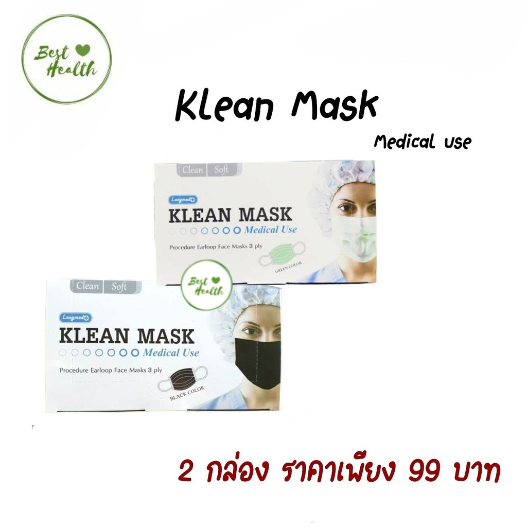 (2กล่อง)Klean Mask (Longmed) คลีนมาส์ก หน้ากากอนามัยทางการแพทย์