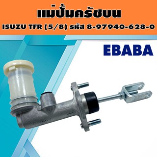 แม่ปั้ม แม่ปั้มครัชบน สำหรับ ISUZU TFR (5/8) รหัส 8-97940-628-0