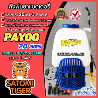 ถังพ่นยาแบตเตอรี่ ขนาด 20 ลิตร ตราพายุ PAYOO B768D (Battery sprayer)ปั๊ม 6.8 บาร์ แบต 12V12AH แรงสุดๆ พ่นได้แรง