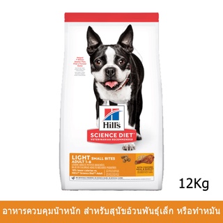 Hills Adult 1-6 Light Small Bites [12kg] ฮิลส์ อาหารสุนัข ฮิลส์ ควบคุม ลดน้ำหนัก ลดความอ้วนหรือทำหมัน