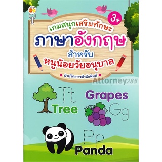 เกมสนุกเสริมทักษะภาษาอังกฤษ สำหรับหนูน้อยวัยอนุบาล
