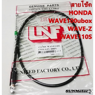 สายโชค HONDA WAVE100S wave100ubox WAVE-Z สายโช๊ค เวฟ100ยูบ๊อ…