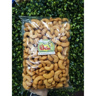 เม็ดมะม่วงหิมพานต์จัมโบ้คัดพิเศษ - อบเนย/อบเกลือ