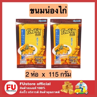 FUstore 2x[110g] โลตัส Lotus ขนมน่องไก่ ขนมรูปน่องไก่ รสบาร์บีคิวสาหร่าย ขนมอบกรอบ เคี้ยวเพลิน ขนมกรุบกรอบ