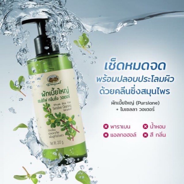 คลีนซิ่ง วอเตอร์ ผักเบี้ยใหญ่ Cleansing water สูตรอ่อนโยน อภัยภูเบศร