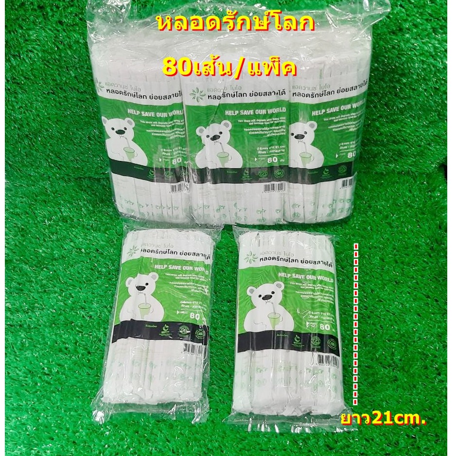 หลอดรักษ์โลก ย่อยสลายได้ Straw
