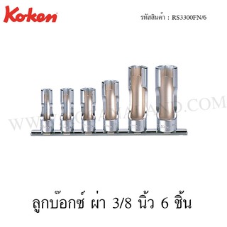 Koken ชุดลูกบ๊อกซ์  ผ่า 3/8 นิ้ว 6 ชิ้น ในรางเหล็ก ขนาด 8-19 มม. รุ่น RS3300FN/6 (Flare Nut Socket Set on Rail)