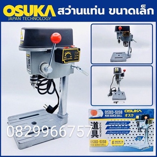 OSUKA สว่านแท่น ขนาดเล็ก- เหมาะสำหรับใช้ในงานไม้ เหล็ก การปร…