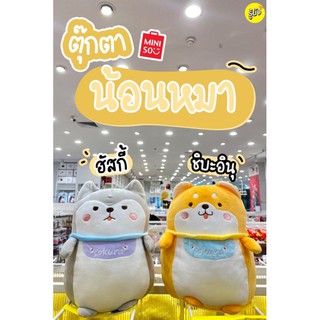 Miniso ตุ๊กตานุ่มนิ่มน้องหมา ฮักกี้/ชิบะ