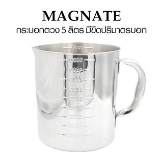 กระบอกตวง สแตนเลส 5 ลิตร มีขีดปริมาตรบอก (ขนาด 181 x 214 mm.) ยี่ห้อ MAGNATE