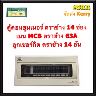 ตู้คอนซูมเมอร์ยูนิต CHANG 14 ช่อง เมนธรรมดาMCB 50A 63A พร้อมลูกเซอร์กิต 14อัน รุ่น U-14 ตู้คอนซูมเมอร์ ตู้โหลด Plug-on