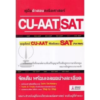 Chulabook(ศูนย์หนังสือจุฬาฯ) |C112 หนังสือ9786164787544คู่มือติวสอบคณิตศาสตร์ CU-AAT , SAT