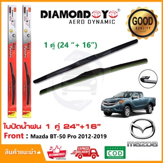 🔥ทีปัดน้ำฝน Mazda BT-50 PRO 2012-2019  (16"+24") 1 คู่ มาสด้า บีที50 *แบบตะขอ* ยางปัดน้ำฝน บางปัด ใบปัด🔥