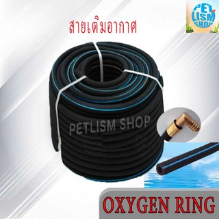 สายเติมอากาศ OXYGEN RING เกรดA ฟองละเอียด 1เมตร อ๊อกริง อ๊อกบาร์