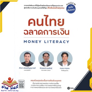 หนังสือ  คนไทยฉลาดการเงิน (พิมพ์ครั้งที่ 10) หนังสือใหม่ มือหนึ่ง สินค้าพร้อมส่ง #อ่านมันส์