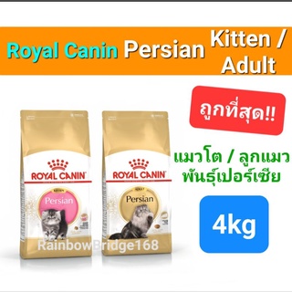 Royal Canin Persian Adult 4kg (Exp.08/24) / Kitten Persian 4kg (Exp.07/24) โรยัลคานิน แมวโต ลูกแมว เปอร์เซีย ถุง 4 กก