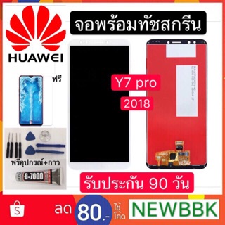 จองานแท้LCD. huawei Y7pro 2018/Y7-2018（+ทัชสกรีน）รับประกัน 90 วัน หน้าจอ y7pro