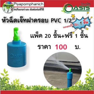 สปริงเกอร์หัวฉีดเจ๊ทฝาครอบ PCV 1/2"แพ็ค 20ชิ้น+ฟรี 1ชิ้น