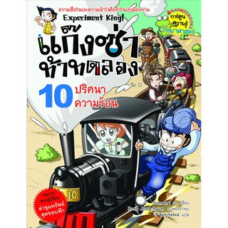 NANMEEBOOKS หนังสือ ปริศนาความร้อน เล่มที่10 :ชุด แก๊งซ่าท้าทดลอง : หนังสือการ์ตูน การ์ตูนความรู้