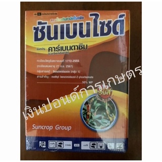 ซันเบนไซด์ (คาร์เบนดาซิม 50% WP) 1 กิโลกรัม