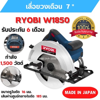 เลื่อยวงเดือน RYOBI W1850 ขนาดมอเตอร์ 1500 W ของแท้จากญี่ปุ่น รับประกัน 6 เดือน 🎉🏳️‍🌈