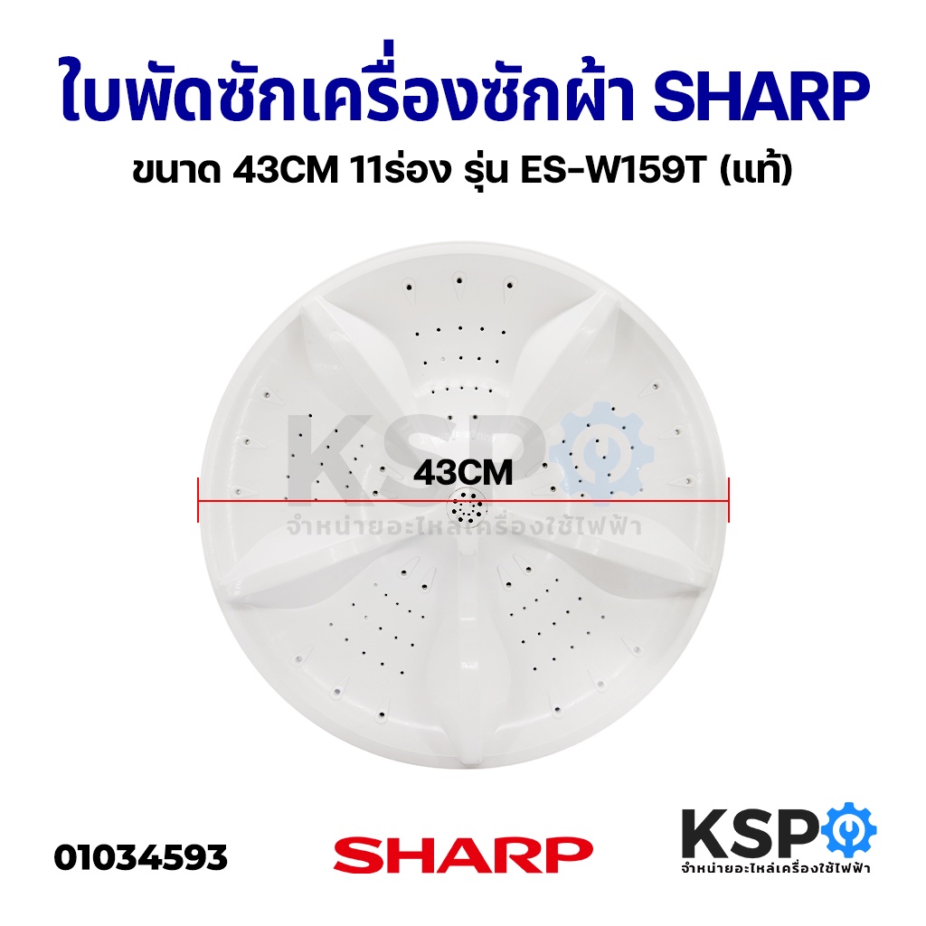 ใบพัดซัก เครื่องซักผ้า SHARP ชาร์ป B-21 ขนาด 43CM 11ร่อง รุ่น ES-W159T (แท้) อะไหล่เครื่องซักผ้า
