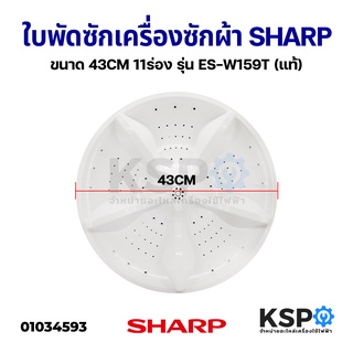 ใบพัดซัก เครื่องซักผ้า SHARP ชาร์ป B-21 ขนาด 43CM 11ร่อง รุ่…