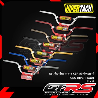 แฮนด์บาร์ทรงกลาง KSR #7+โฟมบาร์ CNC HIPER TACH
