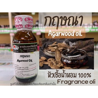 หัวเชื้อน้ำหอมกลิ่นไม้กฤษณา Agrawood oli