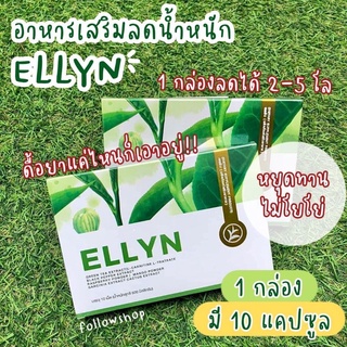 💥 ยาลดน้ำหนัก 🌟 ELLYN สูตรใหม่ สูตรดื้อยา  ลดเร็ว 1 กล่องลดได้ 3-5 โล  ของแท้แน่นอน มีเลขอย.📌มีบริการเก็บเงินปลายทาง🙏