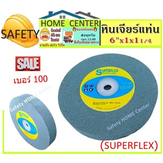 หินเจียรแท่น หินเจียร์กลม หินไฟ หินเจียระไน หินไฟลับมีด หินเจียร์แท่น SUPERFLEX 6"X1X1 1/4 NO.#100 เจียร์คาร์ไบด์ มีดเล็