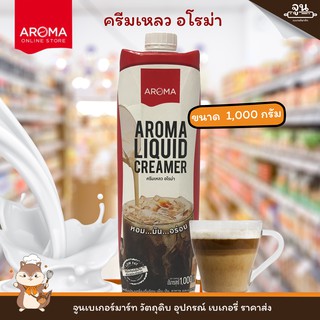 AROMA │ ครีมเหลว ตรา อโรม่า (ครีมเทียมข้นจืด ชนิดพร่องมันเนย)