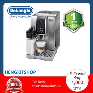 เครื่องชงกาแฟอัตโนมัติ DeLonghi รุ่น ECAM350.75S