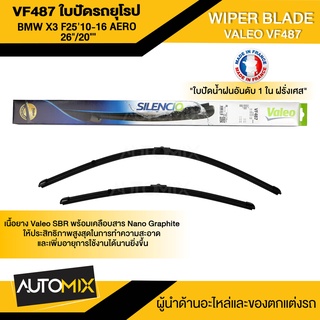 WIPER BLADE VALEO VF487 ใบปัดน้ำฝน รถยุโรป BMW X3 (F25)/X4(F25), VOLVO S40/S50 ขนาด 26 + 20 นิ้ว (574687) ใบปัดน้ำฝน