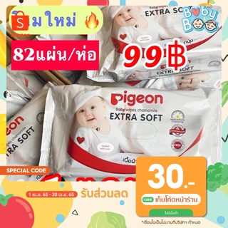 เก็บโค้ดหน้าร้านลด30.-1แถม1PigeonBabyWipesทิชชู่เปียกสำหรับเด็กพีเจ้น ผ้าเช็ดทำความสะอาดพกพากระดาษเปียกเด็ก82ชิ้น/ห่อ