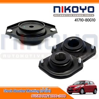 (พร้อมส่ง)เบ้าโช๊คอัพหน้า  SUZUKI  SWIFT 2000-2006 รหัสสินค้า  41710-80G10  NIKOYO RUBBER PARTS