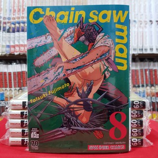 (พิมพ์ใหม่) Chain saw man ซิน ซอล แมน เล่มที่ 8 หนังสือการ์ตูน มังงะ ซินซอลแมน