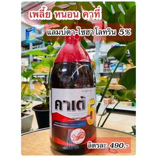 ค้าเต้ (แลมบ์ดา-ไซฮาโลทริน 5%)