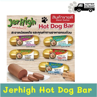 6 ชิ้น 219บาท เจอไฮน์ ฮอทดอกบาร์ JerHigh Hotdog-bar 120-150g.