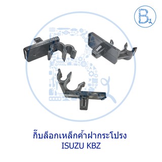 B079 กิ๊บเหล็กค้ำฝากระโปรงหน้า ISUZU KBZ