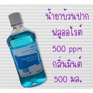 น้ำยาบ้วนปากผสมฟลูออไรด์ ไม่ทำให้แสบปากขนาด 500 มล. ผลิตภัณฑ์จากคณะทันตแพทย์ ม.มหิดล