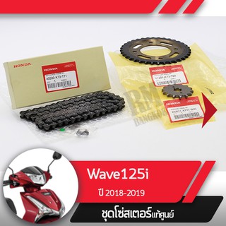 ชุดโซ่สเตอร์แท้ศูนย์Wave125i ปี2018-2019 เวฟ125i led โซ่สเตอร์ครบชุดอะไหล่แท้มอไซ อะไหล่แท้ฮอนด้า